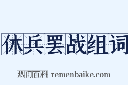 休兵罢战组词是什么意思的图片